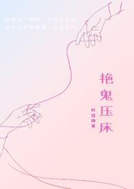 艳鬼压床好佳哉