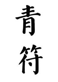 青符(父女 古言)TXT