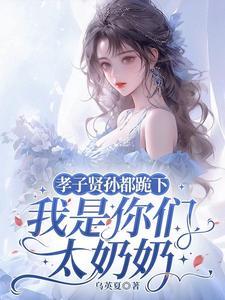 孝子贤孙都跪下我是你们太奶奶完整版