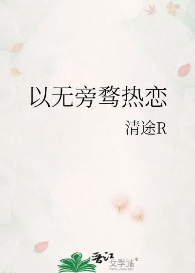 以心无旁骛为题的作文