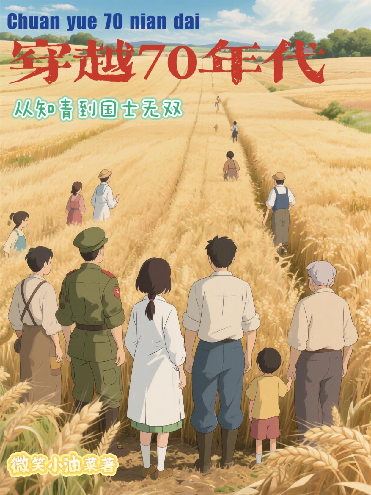 穿越70年代知青