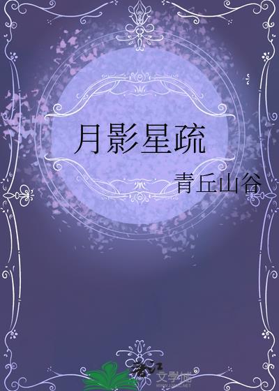 月影星疏百度