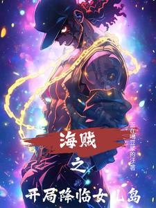 海贼之开局降临女儿岛免费阅读