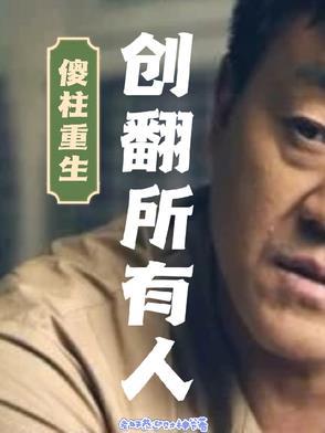 傻柱重生创翻所有人