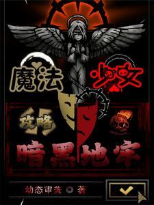 魔法少女黑暗森林