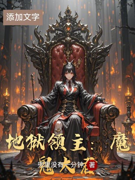 地狱的领主