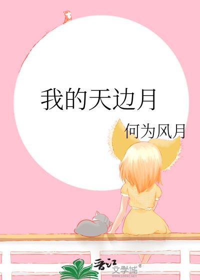 我的天边月笔趣阁