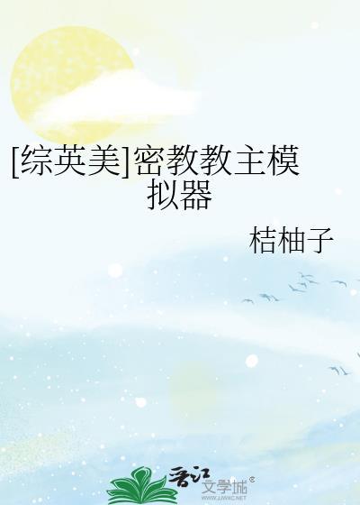 密教模拟器主顾