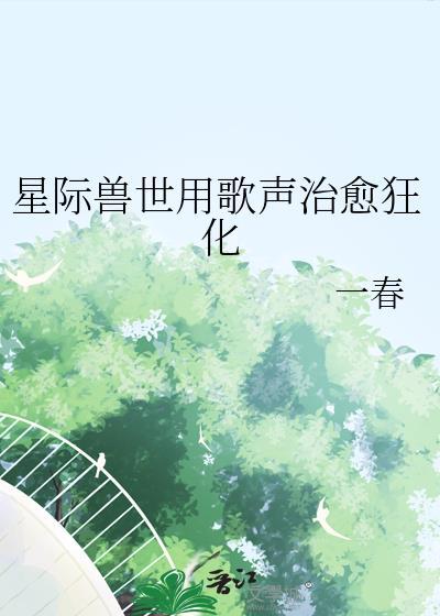 星际兽世用歌声治愈狂化 一春 笔趣阁