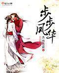 步步风华嫡女锦绣归来