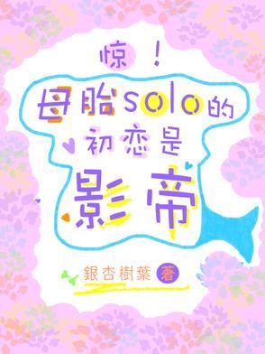 知乎 母胎solo