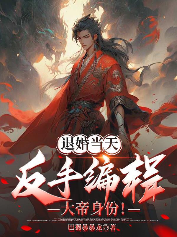 退婚当天反手编辑大帝身份最新更新内容是什么