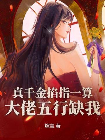 真千金是玄大佬