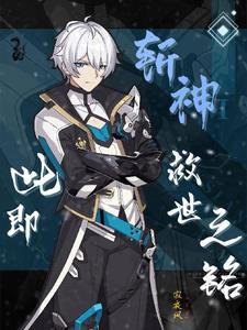 斩神绝之君临天下免费