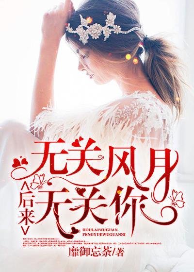 后来无关风月无关你全文免费阅读