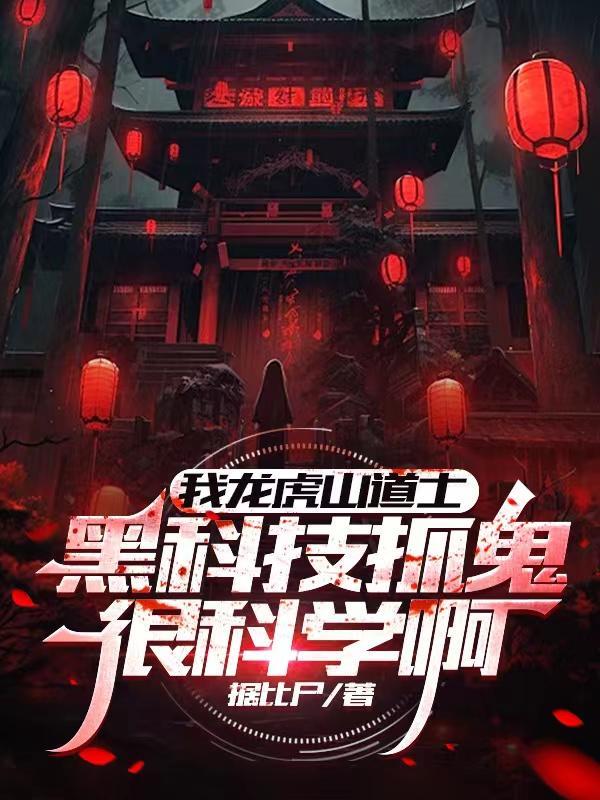 龙虎山的道士做法事有效果吗