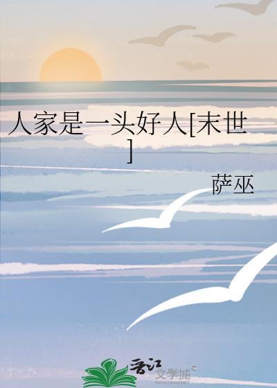 人家是一头好人末世萨