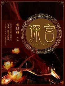 深宫曲持盈攻略