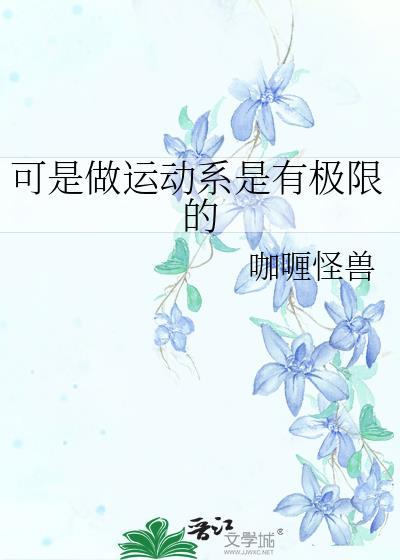 运动无极限的下一句