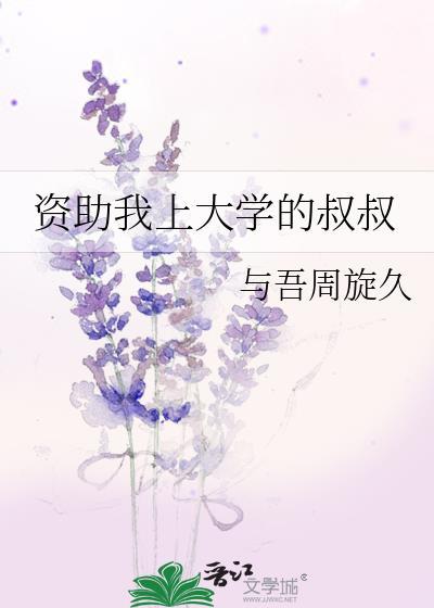 资助我上大学的叔叔作者是谁