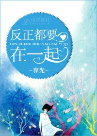 反正都要在一起即使行乐