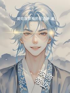 纨绔帝妃by颜若优雅阅读