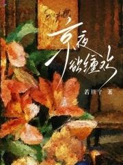 京夜欲缠欢全集免费阅读无弹窗