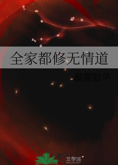 全家都修无情道濯濯韶华