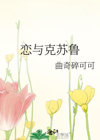 恋与克苏鲁起点