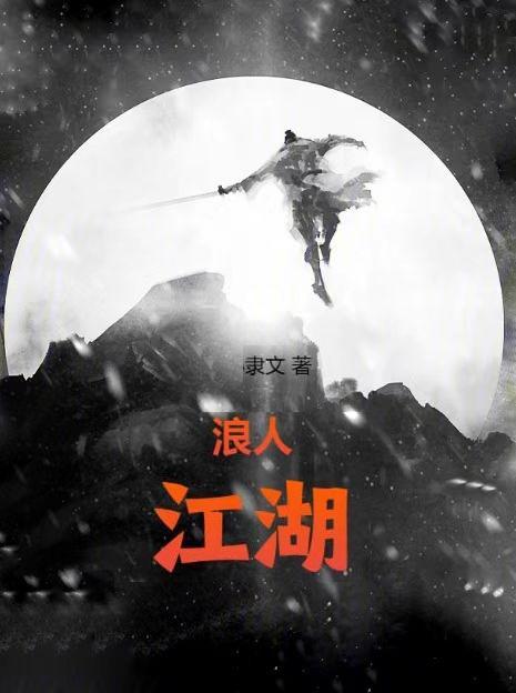 江湖浪人背影图片