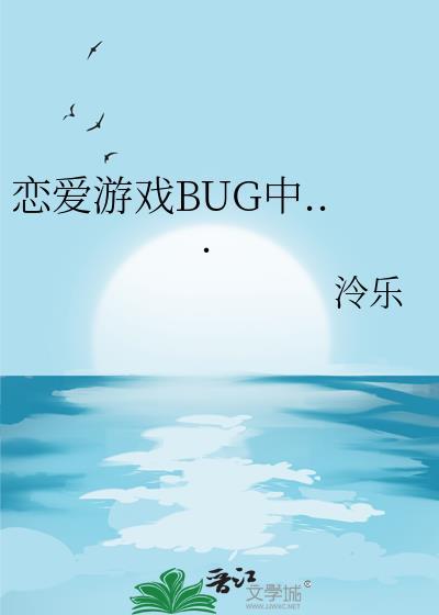 恋爱游戏bug中…