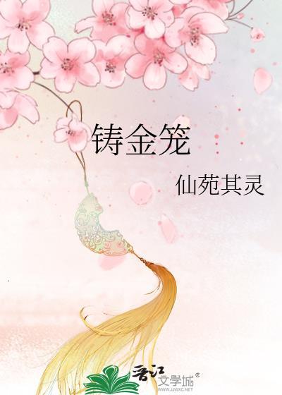 铸金笼笔趣阁