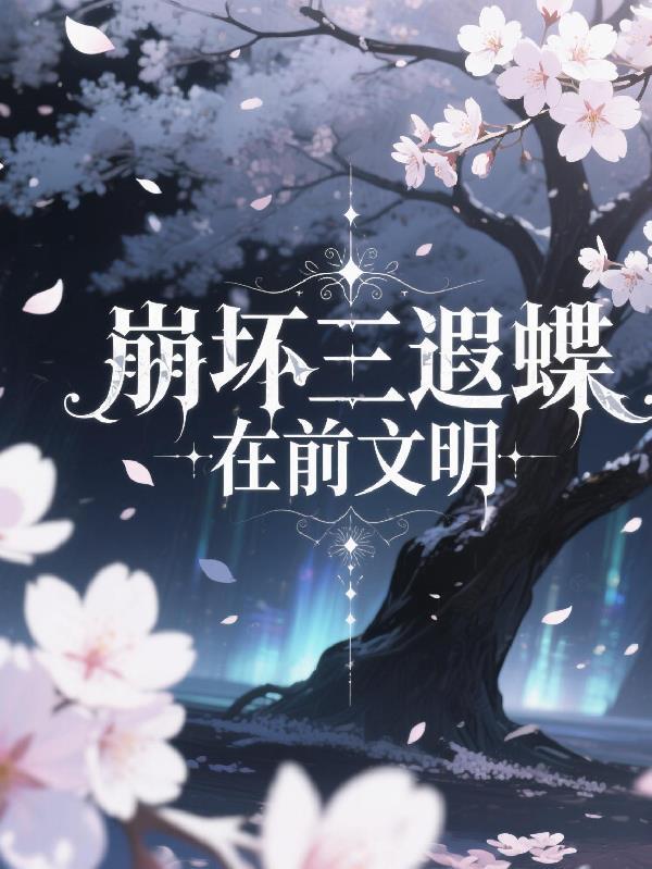 崩坏3匣蝶的邀请