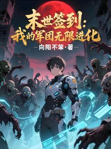 末世签到变强的