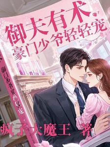 豪门宠妻御少宠妻如命绿色