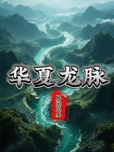 华夏龙脉集团董事长林姜来
