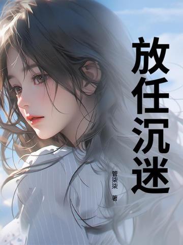 放任沉迷免费阅读全文