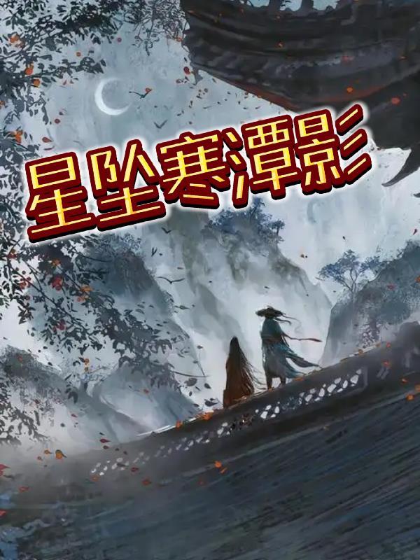 诛仙寒潭戾影