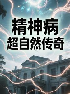 精神病院的神奇影像
