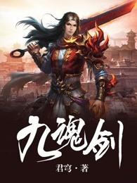 九魂剑帝百度百科