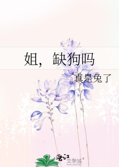 姐缺狗吗番外了司雪