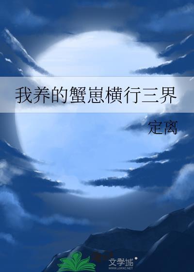 我养的蟹崽横行三界快书txt