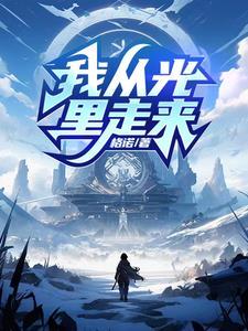 从光里走来的救赎文案