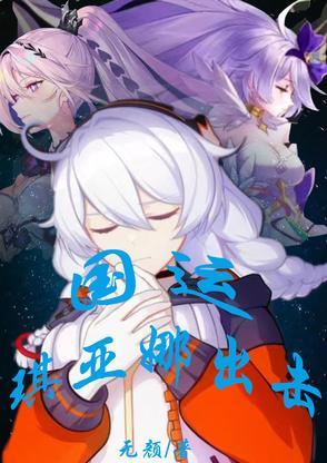 原琪亚娜