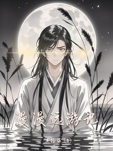 漫游漫的意思