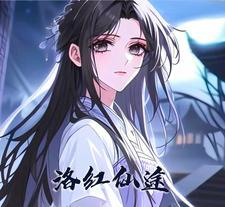 洛仙剧情