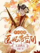 医妃带空间大杀四方全文