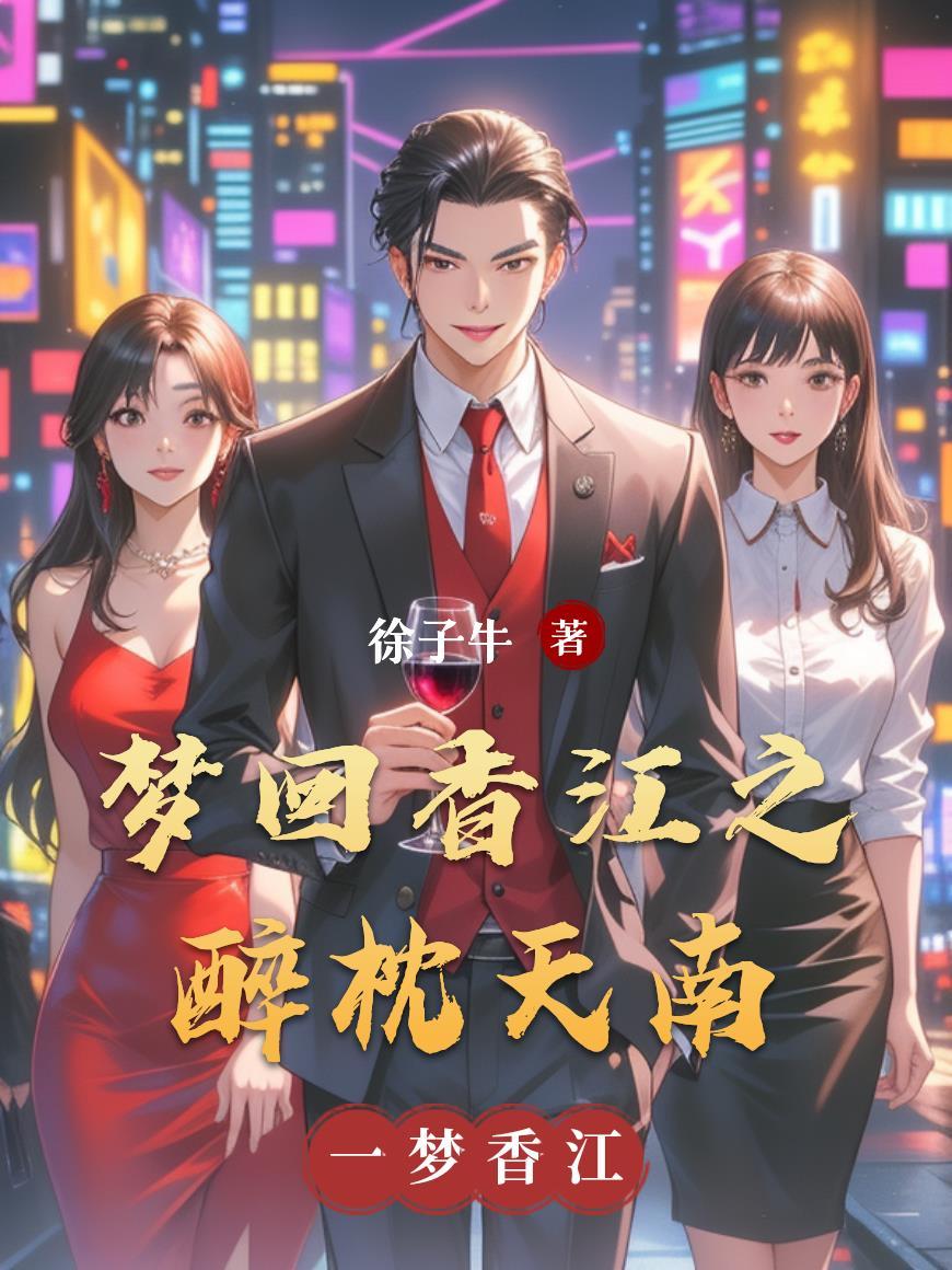 梦回香江1979起点中文网