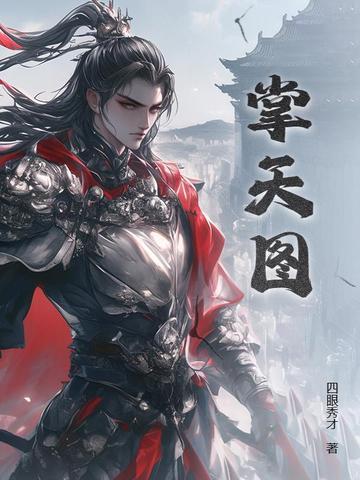 掌天图笔趣阁
