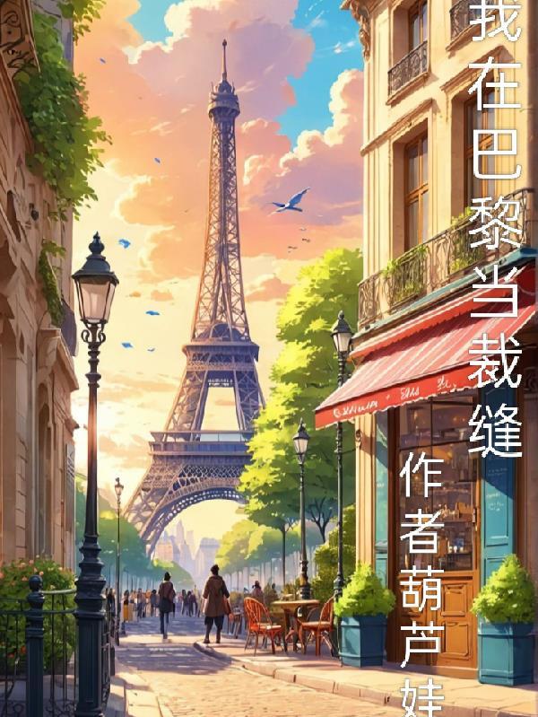 我在巴黎吻过繁花免费